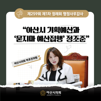 아산시의회 박효진 의원, 아산시 기획예산과 ‘묻지마 예산집행’ 정조준
